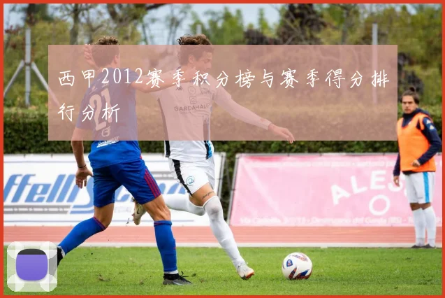 西甲2012赛季积分榜与赛季得分排行分析