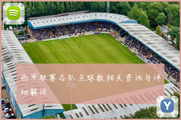 西甲联赛各队点球数相关资讯与详细解读