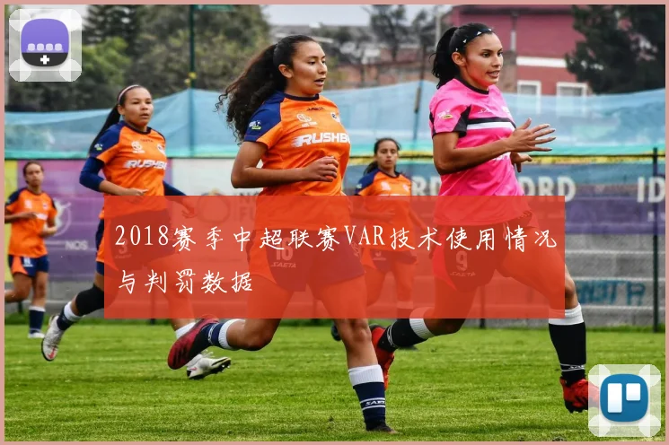 2018赛季中超联赛VAR技术使用情况与判罚数据