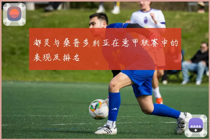 都灵与桑普多利亚在意甲联赛中的表现及排名