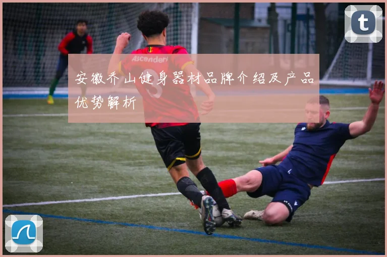 安徽乔山健身器材品牌介绍及产品优势解析