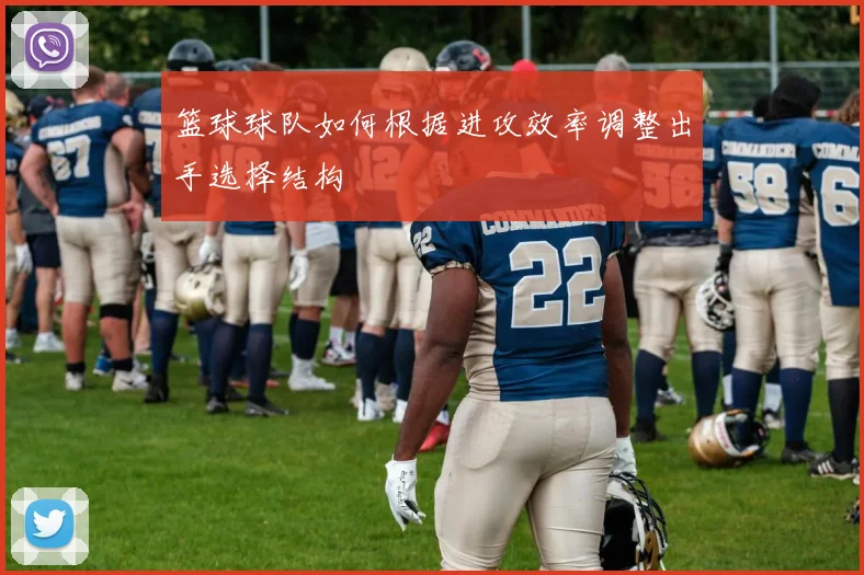 篮球球队如何根据进攻效率调整出手选择结构