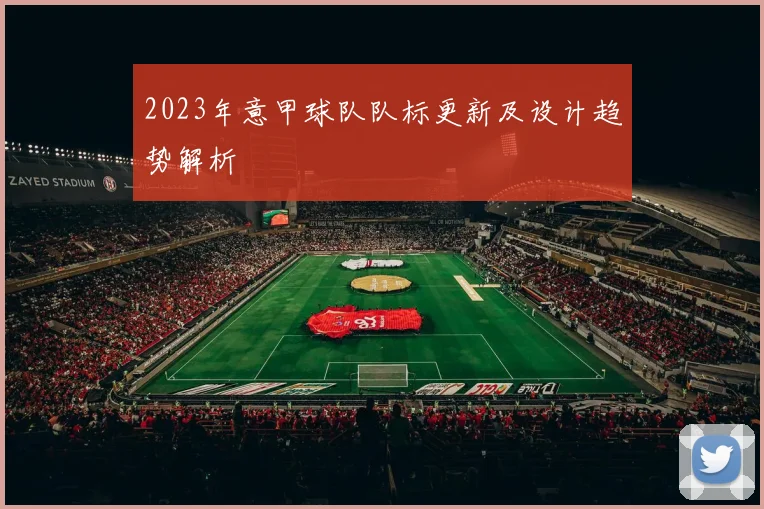 2023年意甲球队队标更新及设计趋势解析