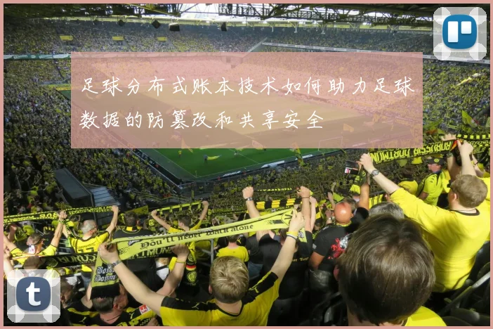 足球分布式账本技术如何助力足球数据的防篡改和共享安全