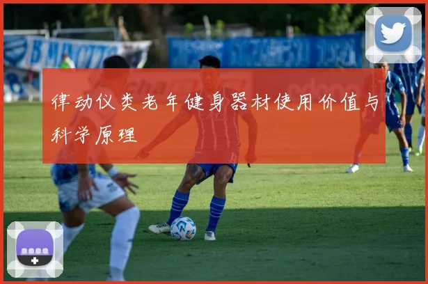 律动仪类老年健身器材使用价值与科学原理