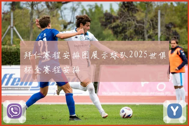 拜仁赛程安排图展示球队2025世俱杯全赛程安排