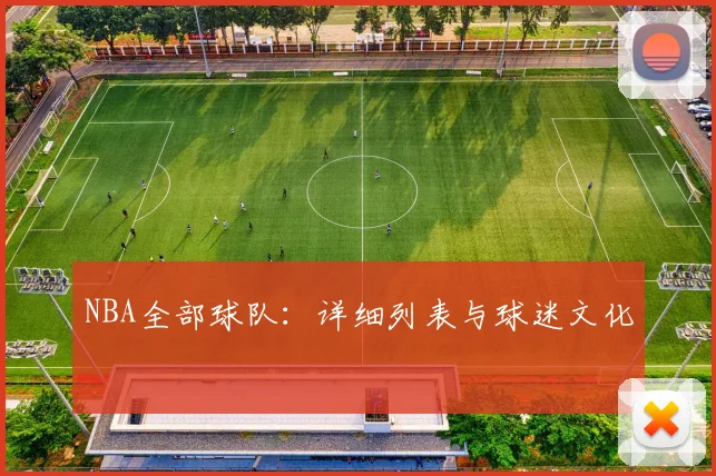 NBA全部球队：详细列表与球迷文化