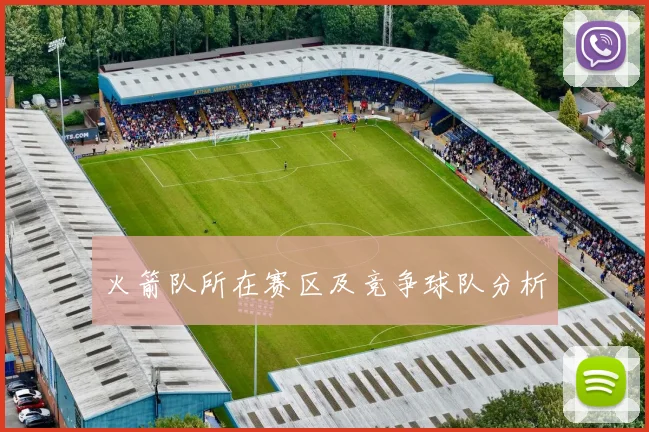 火箭队所在赛区及竞争球队分析