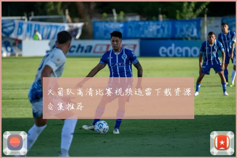 火箭队高清比赛视频迅雷下载资源合集推荐