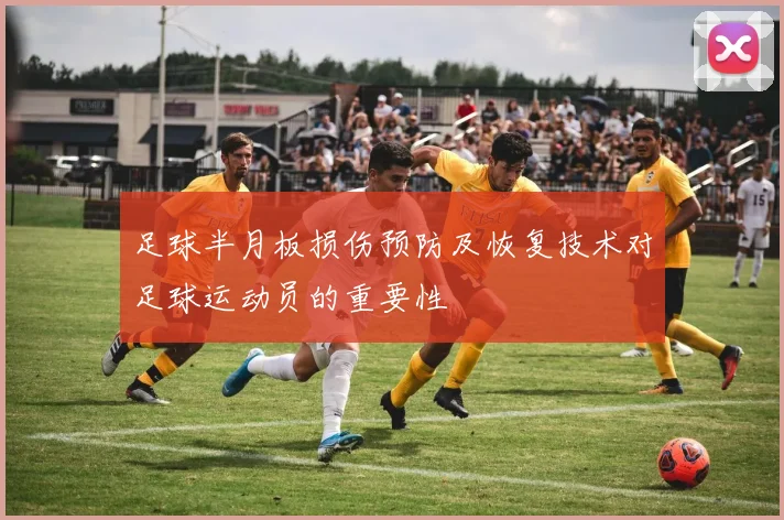 足球半月板损伤预防及恢复技术对足球运动员的重要性