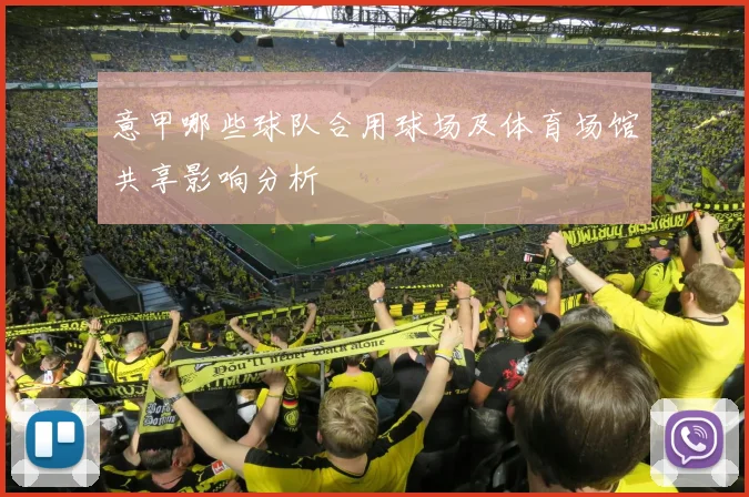 意甲哪些球队合用球场及体育场馆共享影响分析