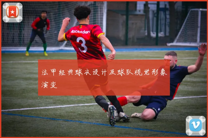 法甲经典球衣设计及球队视觉形象演变
