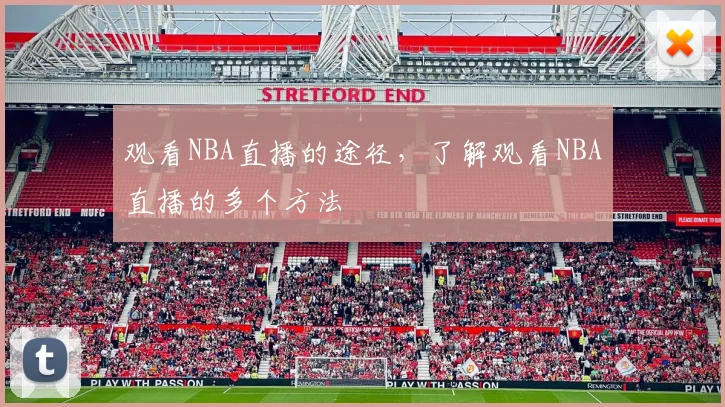 观看NBA直播的途径,了解观看NBA直播的多个方法