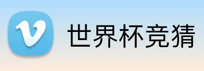 世界杯竞猜 Logo