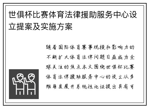 世俱杯比赛体育法律援助服务中心设立提案及实施方案
