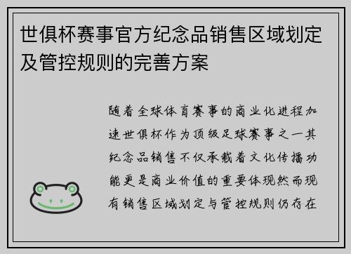 世俱杯赛事官方纪念品销售区域划定及管控规则的完善方案