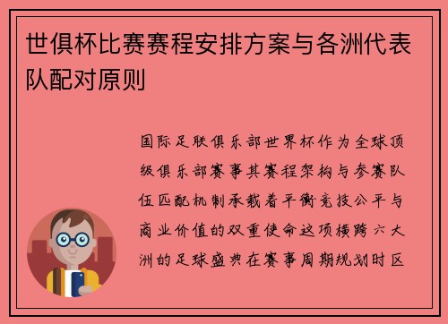 世俱杯比赛赛程安排方案与各洲代表队配对原则