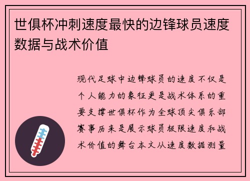 世俱杯冲刺速度最快的边锋球员速度数据与战术价值