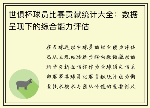 世俱杯球员比赛贡献统计大全：数据呈现下的综合能力评估