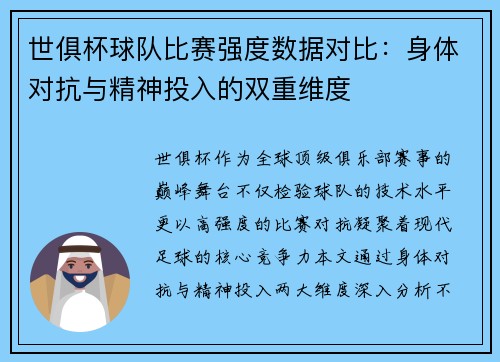 世俱杯球队比赛强度数据对比：身体对抗与精神投入的双重维度