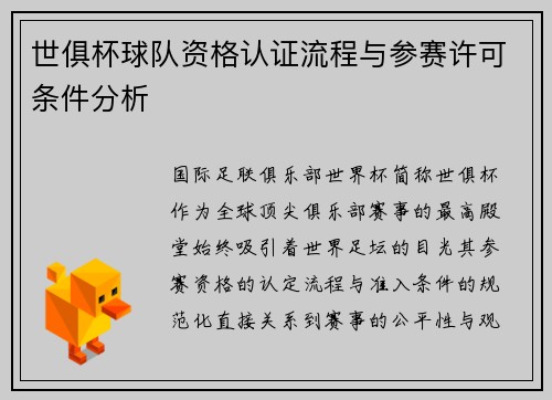 世俱杯球队资格认证流程与参赛许可条件分析