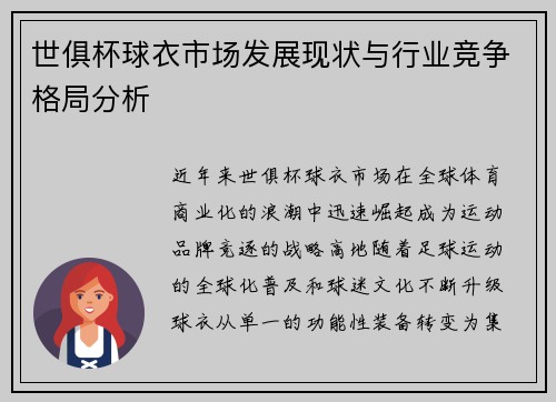 世俱杯球衣市场发展现状与行业竞争格局分析