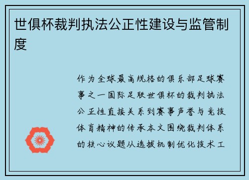 世俱杯裁判执法公正性建设与监管制度