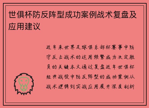 世俱杯防反阵型成功案例战术复盘及应用建议