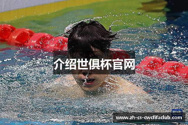 介绍世俱杯官网