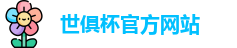 世俱杯官网